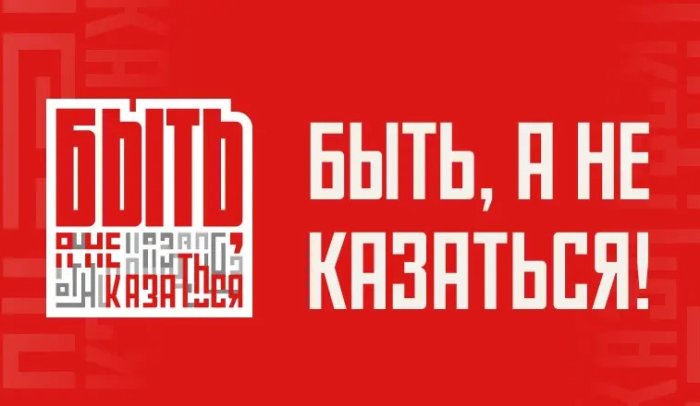 Всероссийский конкурс «Быть, а не казаться»