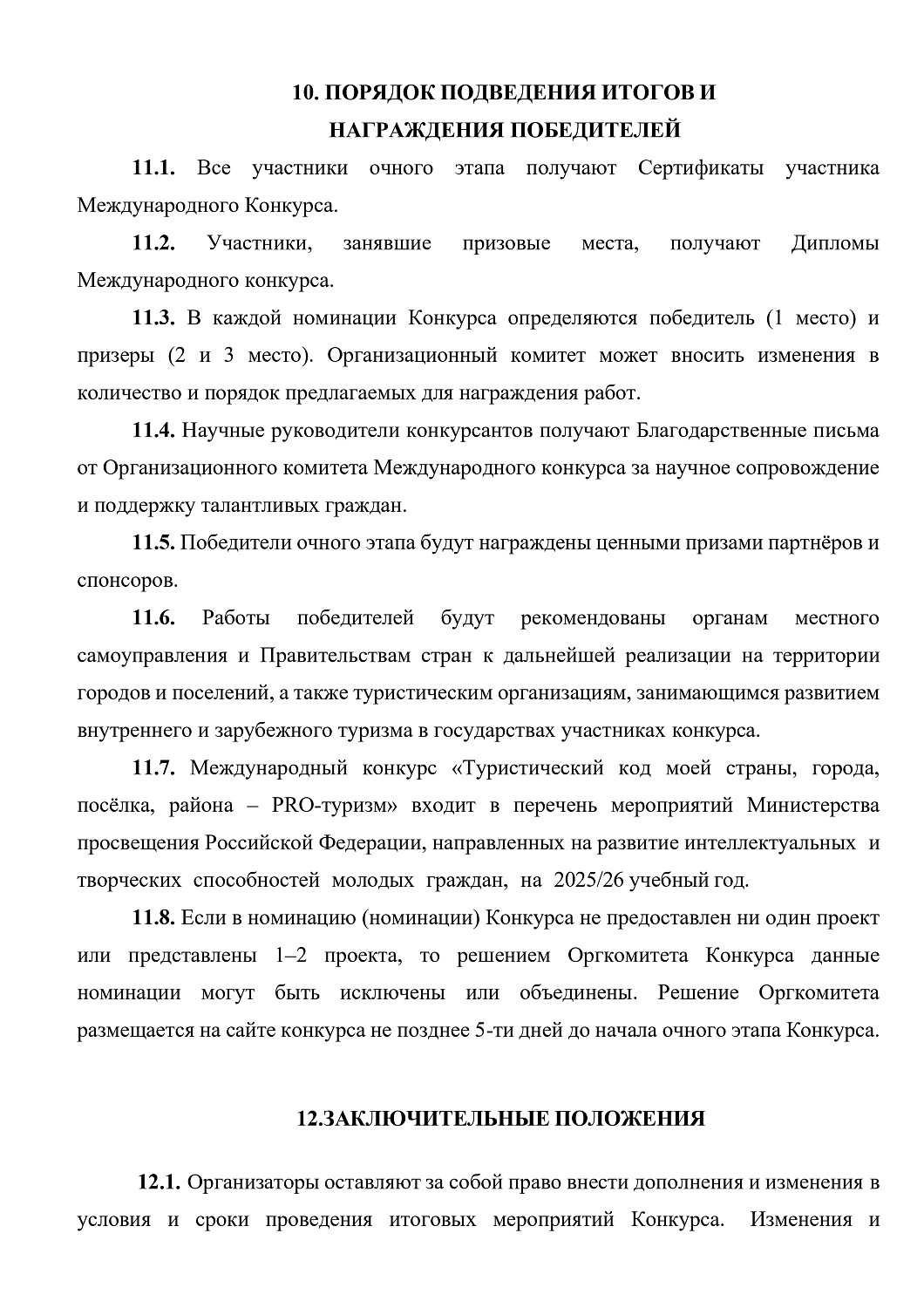 КОНКУРС "ТУРИСТИЧЕСКИЙ КОД МОЕЙ СТРАНЫ, ГОРОДА, ПОСЕЛКА, РАЙОНА – PRO-ТУРИЗМ"