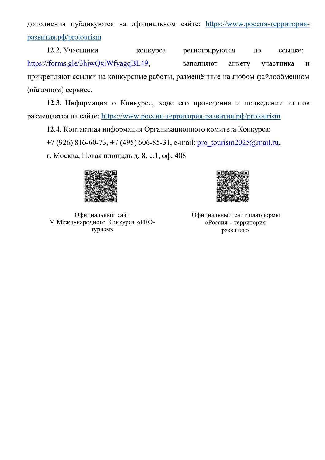 КОНКУРС "ТУРИСТИЧЕСКИЙ КОД МОЕЙ СТРАНЫ, ГОРОДА, ПОСЕЛКА, РАЙОНА – PRO-ТУРИЗМ"